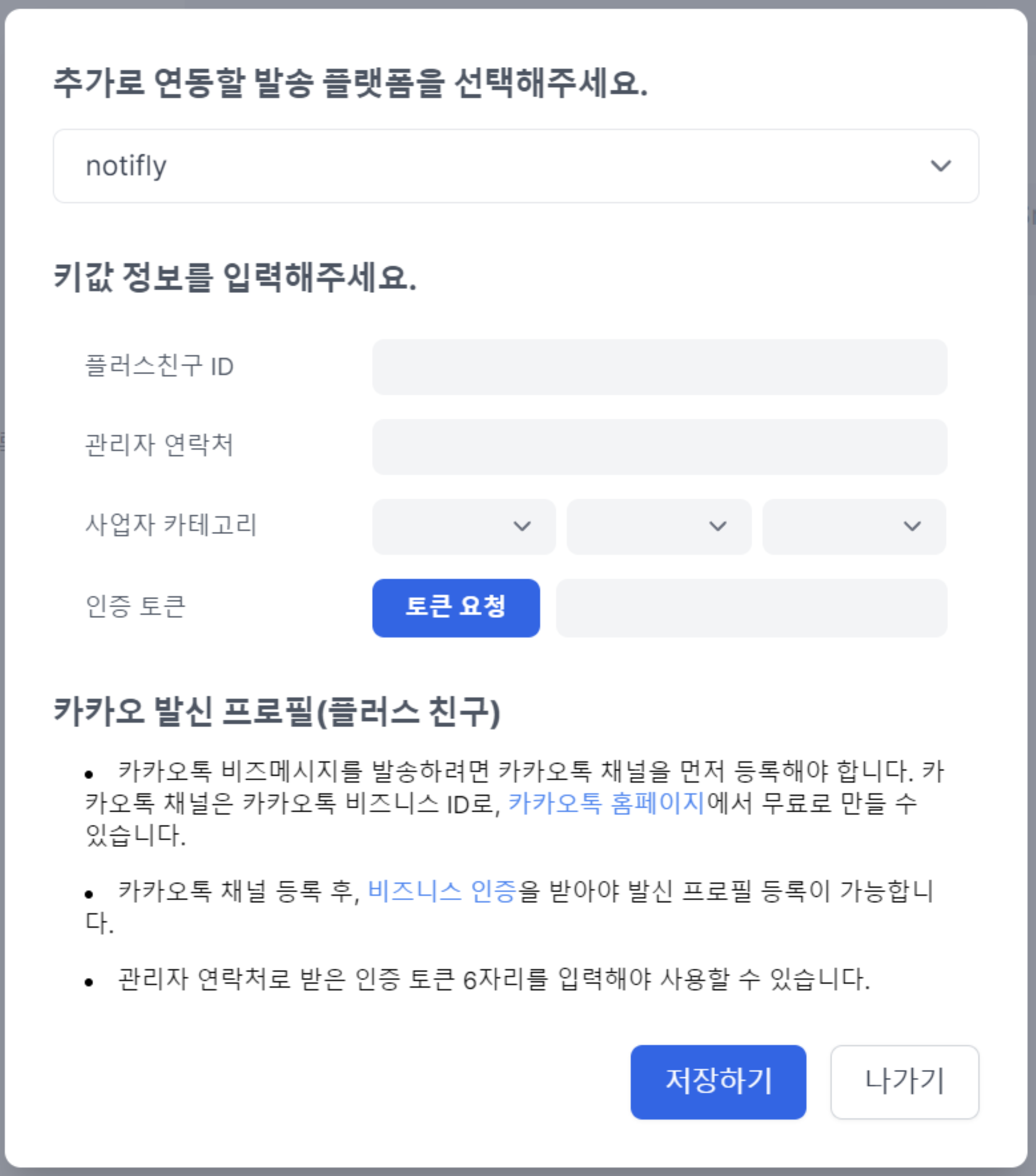 노티플라이 카카오 발송 프로필 등록